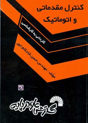 کنترل مقدماتی و اتوماتیک ویژه : کاردانی به کارشناسی